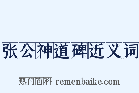 张公神道碑近义词是什么意思的图片